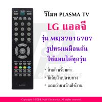 รีโมททีวี แอลจี LG รุ่น MKJ37815707 แถมถ่านพร้อมใช้งาน