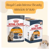 Royal canin Intense Bueauty 85g 12 ซอง (หมดอายุ 07/2024)