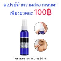 สเปรย์ทำความสะอาดขนตา ปริมาณ 50ml. ต่อขนตา ลิฟติ้งขนตา ขนตา