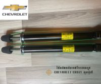 โช้คอัพหลัง เชฟโรเลต ครูซ Chevrolet Cruze ทุกรุ่น (ราคาต่อชิ้น)