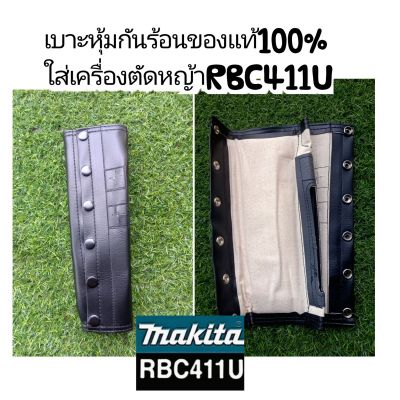 เบาะหุ้มกันร้อนเครื่องตัดหญ้าMakita RBC411U แท้100%