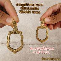 กรอบ​เปล่า​ทรง เส-มา
เนื้อทองเหลือง​
SEMA01_Brass