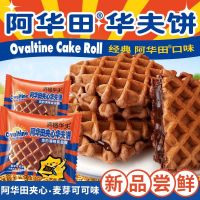 ใหม่‼️พร้อมส่ง Ovaltine Waffle วาฟเฟิลโอวัลติน วาฟเฟิลไต้หวันสุดฮิต วาฟเฟิลนุ่มๆสอดไส้โกโก้