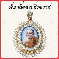 เข็มกลัดสมเด็จพระสังฆราช พระองค์ที่ 19 (พร้อมกล่อง)