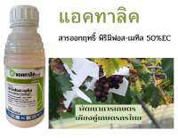 แอคทาลิค สารพิริมิฟอส-เมทิล ขนาด 1 ลิตร