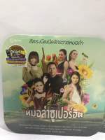 MP3 หมอลำซูเปอร์ฮิต