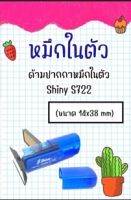 ด้ามปากกาหมึกในตัว Shiny S722 ขนาด 14x38 mm (ออกแบบฟรี)