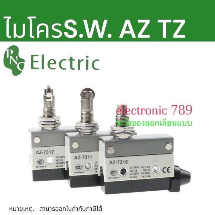 micro-switch-ไมโครสวิตท์-cz-tz-az-7311-7312-7310-7120-7121-7141-7144-7124-มีของพร้อมส่ง-ราคาต่อตัว-สินค้ามาตรฐานแท้-ราคาไม่รวมvat