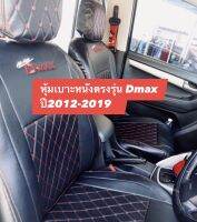 หุ้มเบาะหนังตรงรุ่น D-max ปี2012-2019 ( 4ประตู )หนังตรงรุ่น เข้ารูปตรงรุ่น หุ้มเบาะหนัง หนังมีคุณภาพ