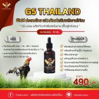 วิตามินไก่ชน G5-Plus สูตร ฟื้นฟูหลังชน