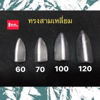 ตะกั่วตกปลาทรงสามเหลี่ยม 60,70,100,120 กรัม (5กก.)