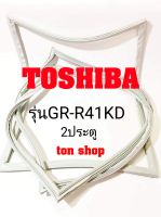 ขอบยางตู้เย็น TOSHIBA 2ประตู รุ่นGR-R41KD