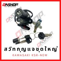 สวิทกุญแจชุดใหญ่ KAWASAKI KSR-New/คาวาซากิ เคเอสอาร์-นิว