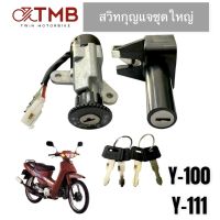 กุญแจ สวิท สวิทกุญแจชุดใหญ่ ใส่ YAMAHA Y100,Y111,วาย100,วาย111