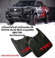 แต่งTRDสุดเทห์ หล่อสุดๆบังโคลนโตโยต้า/บังโคลนทีอาร์ดี TOYOTA HILUX REVO ยกสูง2WD/4WD/TRD ของใหม่/ตรงรุ่น