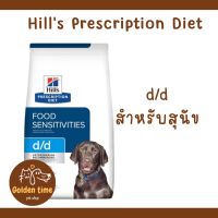 Hill’s d/d 3.6 kg. หมดอายุ 01/2024 สำหรับสุนัขช่วยฟื้นฟูผิวหนัง