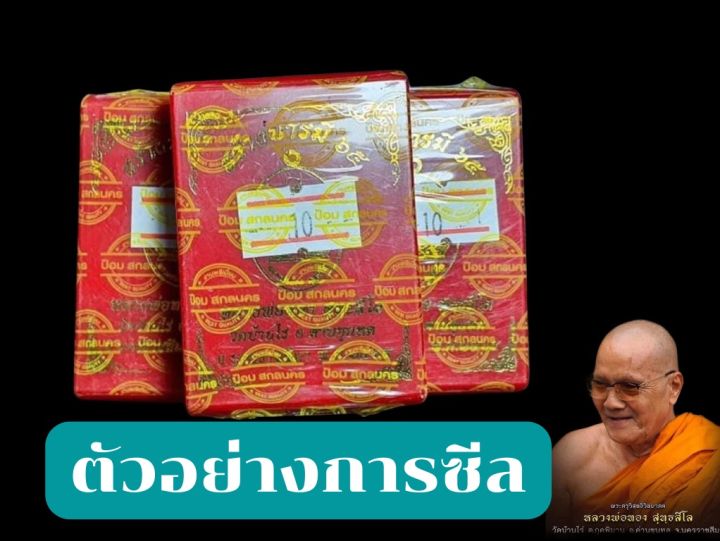 สร้างบารมี๖๕-ลุ้นเนื้อหลวงพ่อทอง-วัดบ้านไร่-โคราช