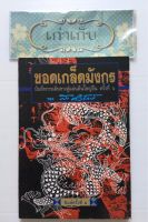 ขอดเกล็ดมังกร โดย ส.ศิวรักษ์ #หนังสือมือหนึ่ง #ใช้โค้ดส่งฟรีได้