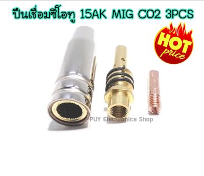 MIG 15AK อะไหล่ปืนเชื่อมซีโอทู 15AK MIG CO2 3PCS ชุด3ชิ้น