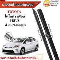 ยางปัดน้ำฝน ตรงรุ่นแท้สำหรับ TOYOTA PRIUS  ปี2009-ปัจจุบัน ขนาด16"/26" ใช้กับก้านปัดแท้ติดรถ ใส่ได้แน่นอนรับประกัน