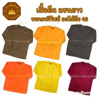 เสื้อยืด แขนยาว ขนาดฟรีไซส์ อกได้ถึง 46 นิ้ว เนื้อผ้านุ่มสบาย ใส่ได้ทั้งชายและหญิง เสื้อทำงาน เสื้อกันหนาว เสื้อทำงานพระสงฆ์ เสื้อกันหนาวพระสงฆ์ อังสะกันหนาว อังสะทำงาน อังสะ ย่าม พระ ตาลปัตร