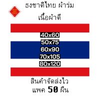 ธงชาติไทย ผ้าร่ม แพค 50 ผืน สินค้ามีพร้อมส่งตลอดค่ะ ส่งไว