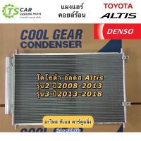 Denso แผงแอร์ โตโยต้า อัลติส Altis ปี2008-2018 รุ่น2-3 ใช้ด้วยกัน (CoolGear 3340) Toyota Altis รังผึ้งแอร์ คอยล์ร้อน แผงร้อน คอนเดนเซอร์ อัลติส แท็กซี่