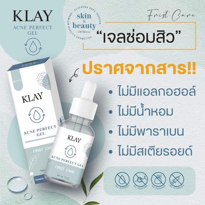 เจลซ่อมสิว-klay-acne-perfect-gel-aดสิj-ผิวเนียนนุ่ม-กระจ่างใส