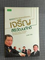 หนังสือสุดยอดนักการตลาดมือทอง เจริญ สิริวัฒนภักดี