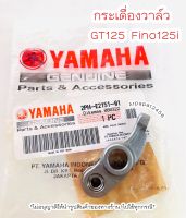 กระเดื่องวาล์ว GT125. Fino125i (2PH) / 1ชิ้น แท้ศูนย์ยามาฮ่า  ?เก็บเงินปลายทางได้?