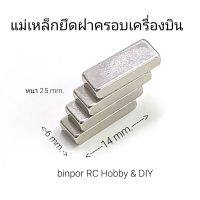 แม่เหล็กแรงสูง สำหรับติดฝาครอบแบต อุปกรณ์  เครื่องบินบังคับ ขนาด 6x14 mm. หนา 2.5 mm.(ชุดละ 4 ชิ้น)