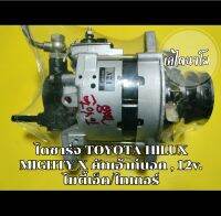 ไดชาร์จtoyota TT Mighty-X MTX 2L,Tiger 5L ไมตี้/ไทเกอร์/คัทเอาท์นอก 50A