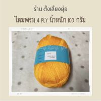 ?ไหมพรม 4 ply ตราวีนัส น้ำหนัก 100 กรัม (8060)