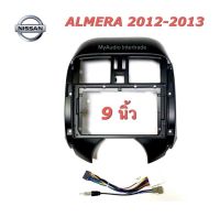 หน้ากาก NISSAN ALMERA 2012 - 2013 สำหรับจอ 9นิ้ว พร้อมปลั๊กตรงรุ่น