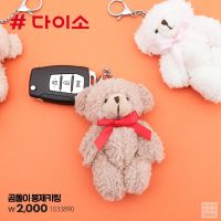 Daiso korea พวงกุญแจ ตุ๊กตาหมี เกาหลี ไดโซะ ขนาดเล็ก