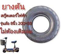 ยางตันสกู๊ตเตอร์ไฟฟ้า ยางสกู๊ตเตอร์ไฟฟ้า 200×50 ขนาด 8นิ้ว