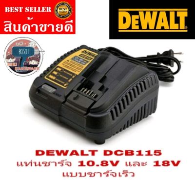 DEWALT DCB115 แท่นชาร์จแบต 10.8V-60V ของแท้100%