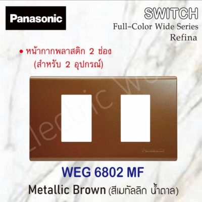 Panasonic หน้ากากพลาสติก 2 ช่อง เรฟีน่า รุ่น WEG 6802 MF สีเมทัลลิค