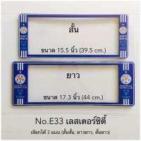 กรอบป้ายทะเบียนกันน้ำ  ลายเลสเตอร์ซิตี้ มีให้เลือก3แบบ (สั้น-สั้น)/(สั้น-ยาว )/(ยาว/ยาว) สำหรับรถ1คัน [ หน้า-หลัง ]