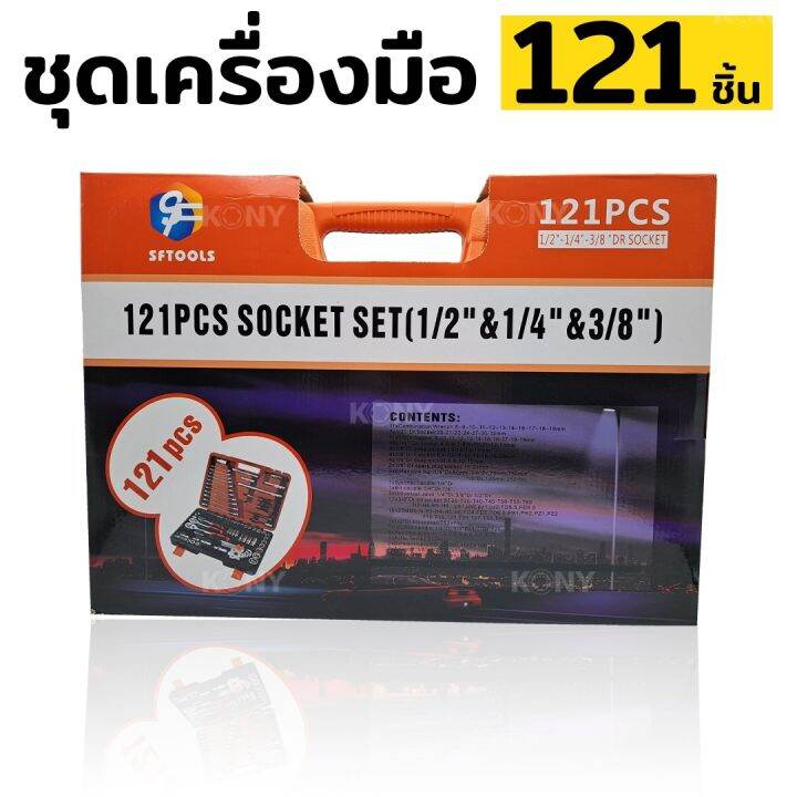 ชุดเครื่องมือ-121-ชิ้น-ประแจ-ชุดบล็อก-121-ชิ้น-ชุดใหญ่-ชุดประแจ-ลูกบล็อก-บล็อก-ไขควง-ผลิตจากเหล็ก-cr-v-แท้-ไม่เป็นสนิม-nbsp