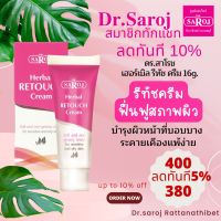 ดร.สาโรช เฮอร์เบิล รีทัช ครีม 16g. ฟื้นฟูสภาพผิว สินค้าพร้อมจัดส่ง Dr.Saroj