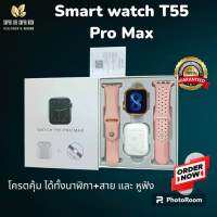 Smart watch T55 Pro Max เมนูอังกฤษ ตัวนาฬิกาเชื่อมผ่านบลูทูธ ทัชสกรีน Android&amp; iOS ✔️ นาฬิกา + หูฟัง +สายนาฬิกา 2 เส้น