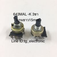 5ชิ้น VR 643MAL-K 3ขา แกนยาว15mm. Resistor ตัวต้านทาน วอลลุ่ม ตัวต้านทานปรับค่าได้ อะไหล่เครื่องเสียง คุณภาพดี ของเก่าเก็บ อะไหล่อิเล็คทรอนิกส์