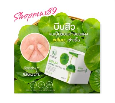 #พร้อมส่ง เซรั่มใบบัวบก 30g.