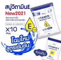 สบู่วิตามินอี ไวท๋เทนนิ่ง Vitamin E whitening soap 1ก้อน80กรัม