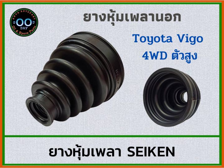 ยางหุ้มเพลานอก-toyota-vigo-4wd-วีโก้-ตัวสูง-รหัสsbt-152-ยี่ห้อ-seiken-1-ชิ้น