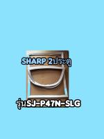 ขอบยางตู้เย็นSHARP2ประตูรุ่นSJ-P47N-SLG