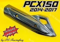 กันร้อนท่อ PCX150i 2014-2017 ,PCX150 2014-2017 ,พีซีเอ็กซ์150i สีเคฟล่าดำ อย่างดี(SK) มี5สี(ตามภาพ) กันร้อนท่อแต่งpcx150i ข้างท่อpcx150 กันร้อนท่อpcx150 กันร้อนพีซีเอ็กซ์ ฝาครอบท่อpcx ครอบท่อpcx150