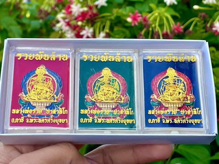 เหรียญหลวงพ่อรวย-รุ่นรวยพันล้าน63-เนื้อกะไหล่ทองลงยา-บูชาชุด3เหรียญ-ค้าขายร่ำรวย