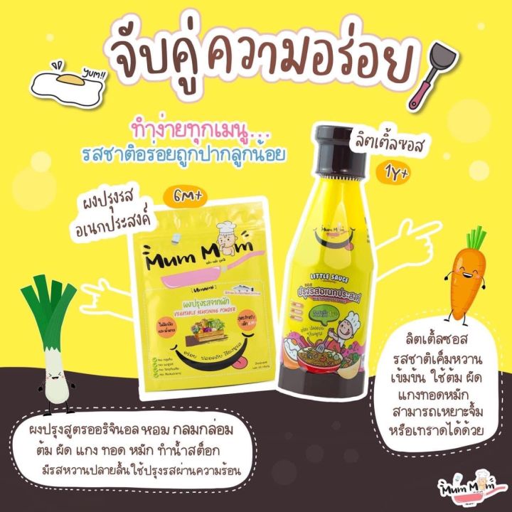 ส่งฟรี-ซอสเด็กและผงปรุงรส-mummum-setอร่อยชัวร์-ปราบเด็กกินยาก-ส่งฟรี